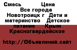 Смесь NAN 1  › Цена ­ 300 - Все города, Новотроицк г. Дети и материнство » Детское питание   . Крым,Красногвардейское